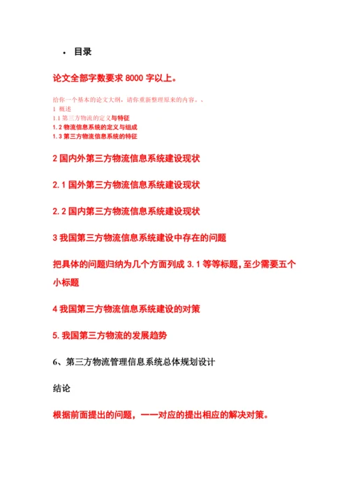 毕业论文之第三方物流信息管理系统的研究.docx