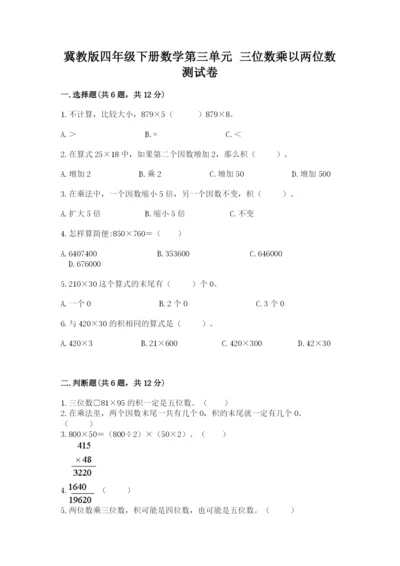 冀教版四年级下册数学第三单元 三位数乘以两位数 测试卷及答案【全国通用】.docx