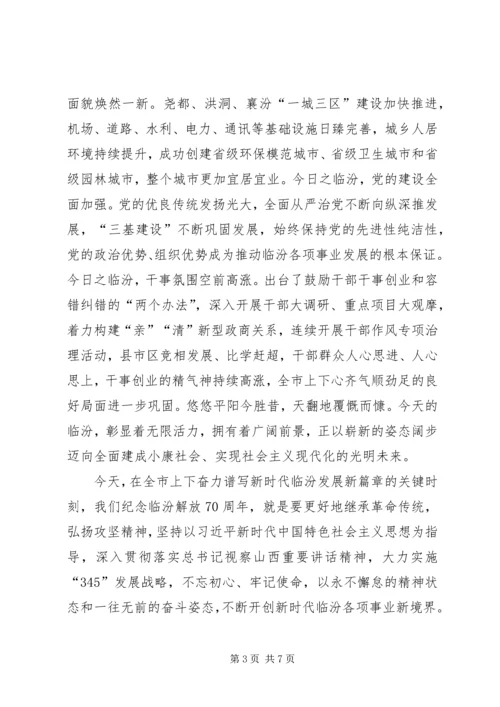 在临汾解放70周年纪念大会上的讲话.docx
