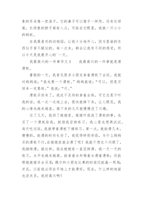 我最高兴的一件事作文.docx