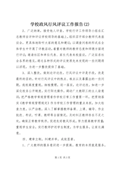 学校政风行风评议工作报告(2).docx