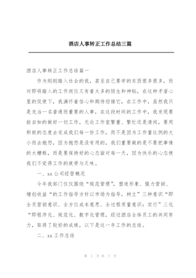 酒店人事转正工作总结三篇.docx