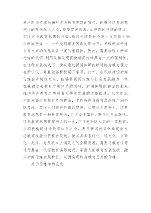 关于传播学的论文.docx