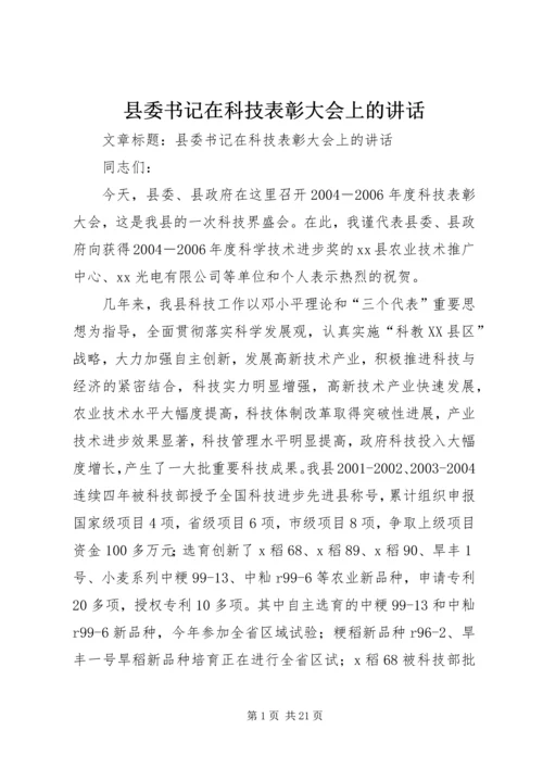 县委书记在科技表彰大会上的讲话.docx