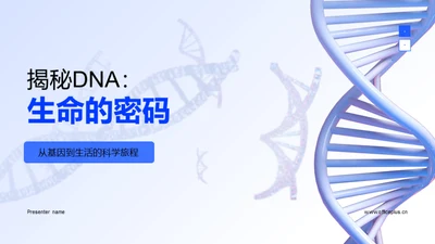 揭秘DNA：生命的密码