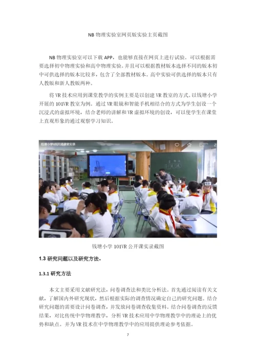 8777979_蒋佳林_VR技术在中学物理教学中的应用前景_蒋佳林毕业论文.docx