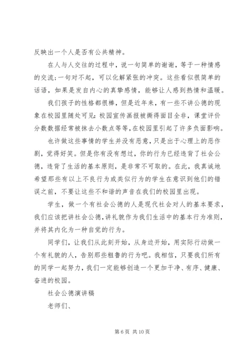 关于社会公德演讲稿范文 (2).docx