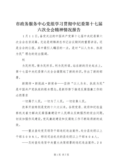 市政务服务中心党组学习贯彻中纪委第十七届六次全会精神情况报告 (5).docx