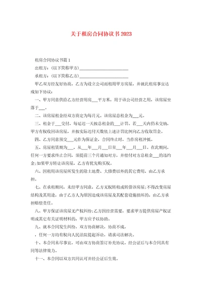 关于租房合同协议书2023