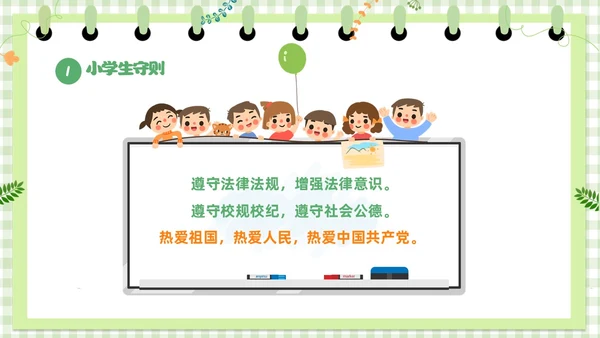 绿色卡通边框学守则讲美德小学生守则及班级公约主题班会PPT开学第一课开学