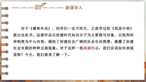 第三单元 名著导读《儒林外史》讽刺作品的阅读  课件(共31张PPT) 2024-2025学年语文部
