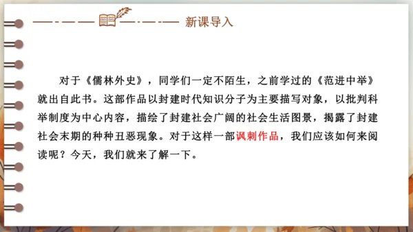第三单元 名著导读《儒林外史》讽刺作品的阅读  课件(共31张PPT) 2024-2025学年语文部