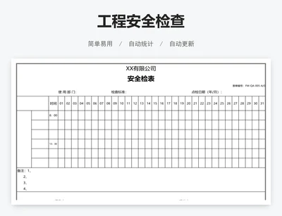 工程安全检查