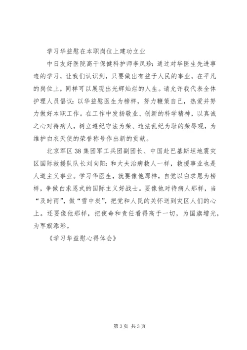 学习华益慰心得体会 (3).docx