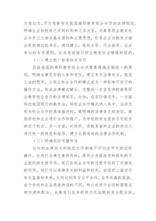 高职院校校企合作法律缺陷探讨论文.docx