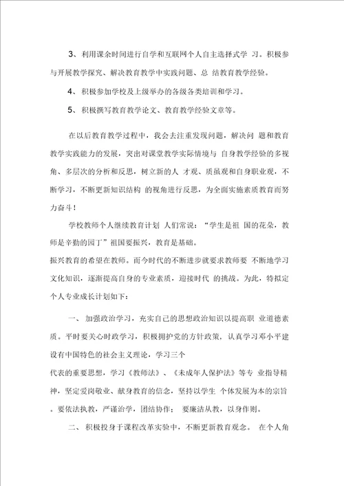 学校教师个人继续教育计划