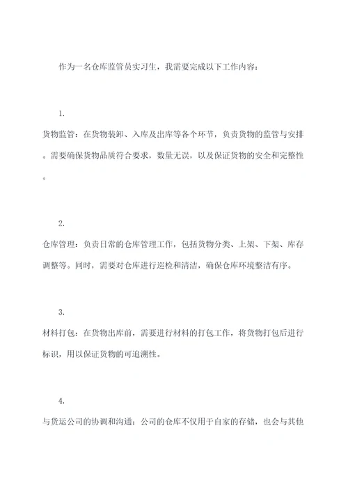 仓库监管员的实习报告