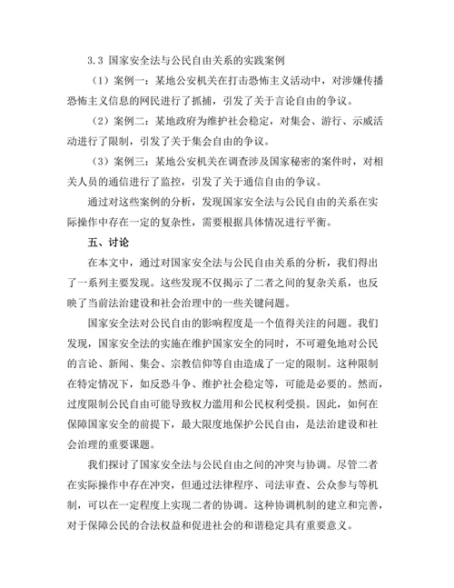 国家安全法与公民自由的关系分析