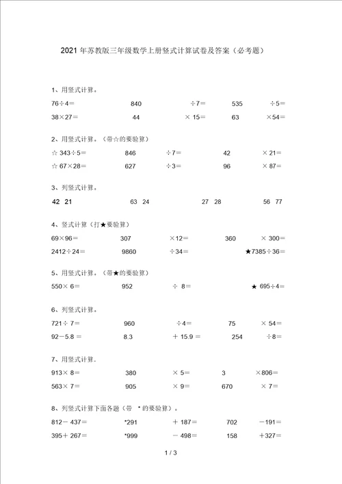 2021年苏教版三年级数学上册竖式计算试卷及答案必考题