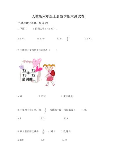 人教版六年级上册数学期末测试卷带答案（综合题）.docx