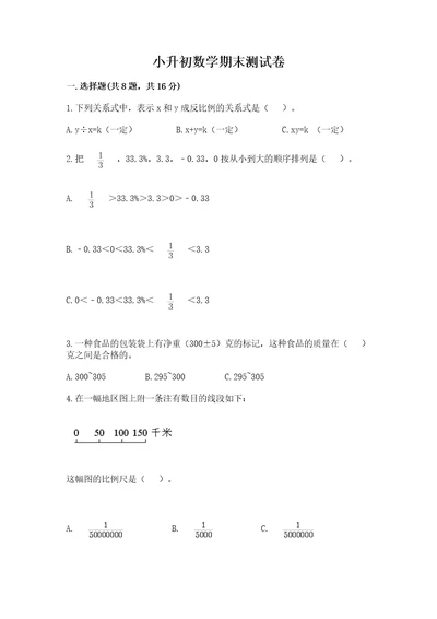 小升初数学期末测试卷及参考答案