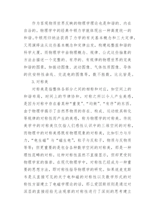 物理学教学中美育分析的论文.docx
