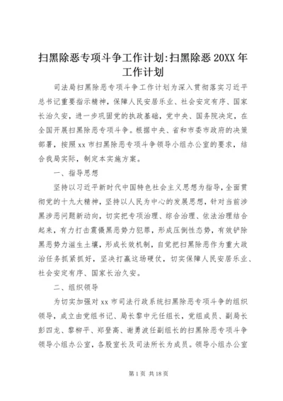 扫黑除恶专项斗争工作计划-扫黑除恶20XX年工作计划.docx