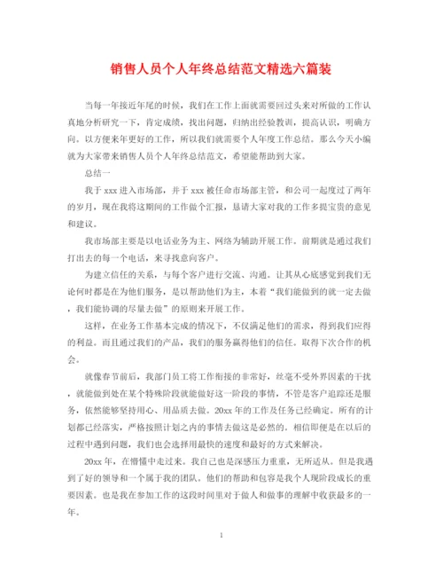 精编之销售人员个人年终总结范文精选六篇装.docx