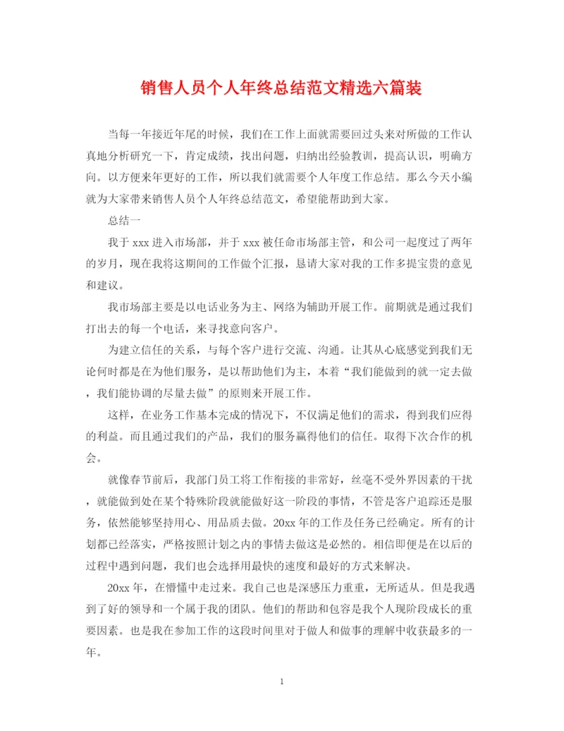 精编之销售人员个人年终总结范文精选六篇装.docx