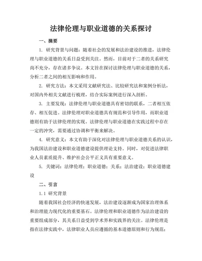 法律伦理与职业道德的关系探讨