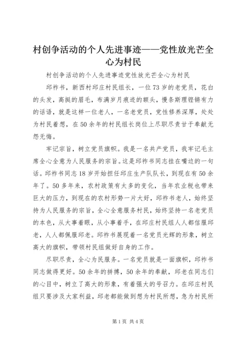 村创争活动的个人先进事迹——党性放光芒全心为村民.docx