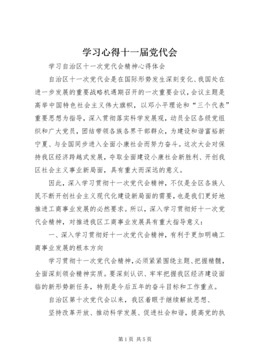 学习心得十一届党代会 (4).docx