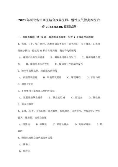 2023年河北省中西医结合执业医师慢性支气管炎西医治疗0206模拟试题.docx