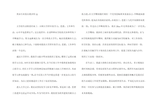 英语专业的自我评价13篇