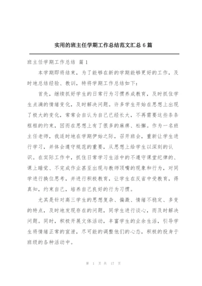 实用的班主任学期工作总结范文汇总6篇.docx