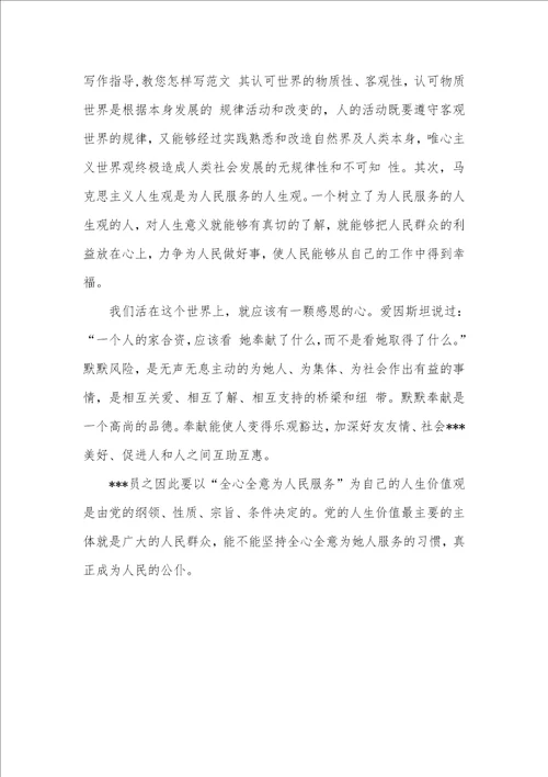 预备党员转正思想汇报 ：党员的真正价值