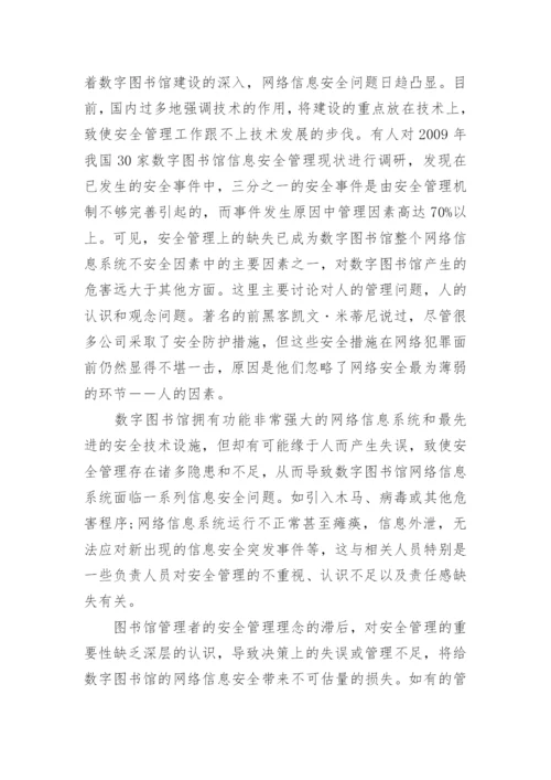 数字图书馆论文参考范文.docx