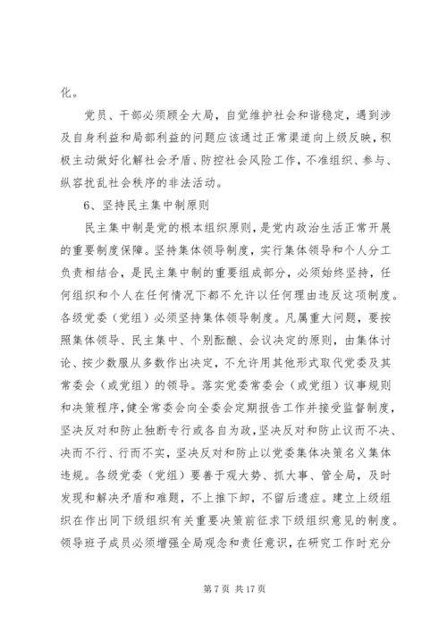 新形势下党内政治生活的若干准则.docx