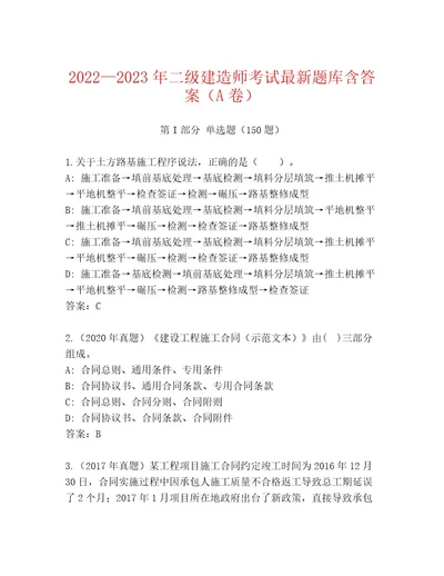 20222023年二级建造师考试王牌题库含答案AB卷