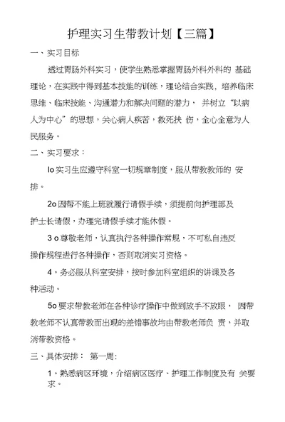 护理实习生带教计划【三篇】