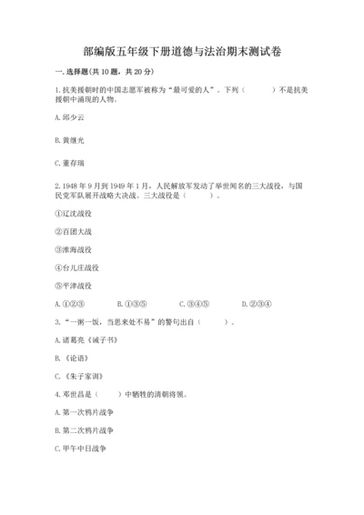 部编版五年级下册道德与法治期末测试卷一套.docx