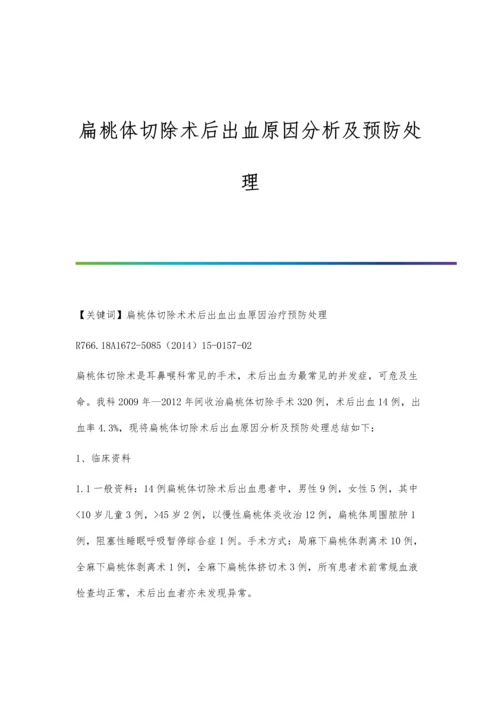 扁桃体切除术后出血原因分析及预防处理.docx