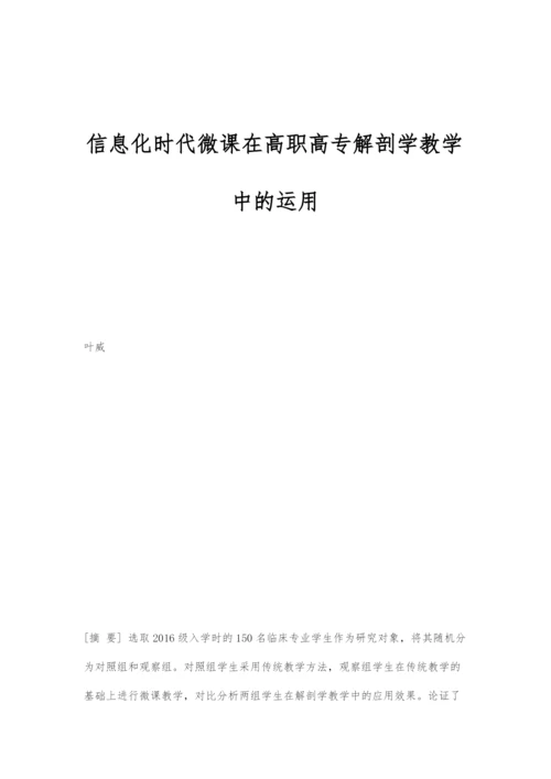 信息化时代微课在高职高专解剖学教学中的运用.docx