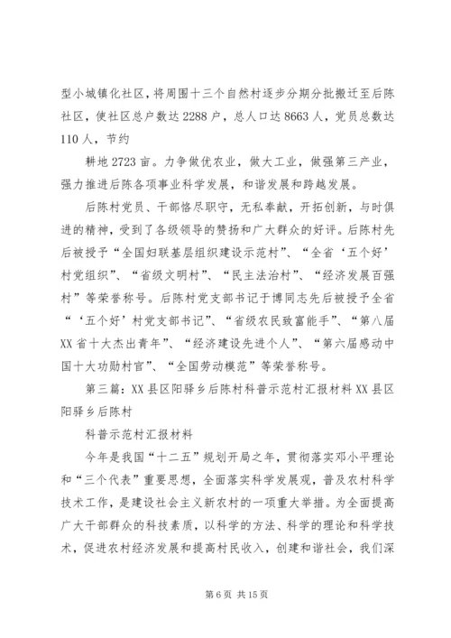 后陈村汇报材料111.docx