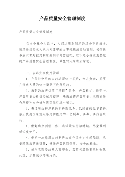 产品质量安全管理制度.docx