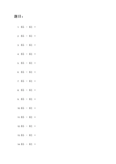 65减61的竖式计算题