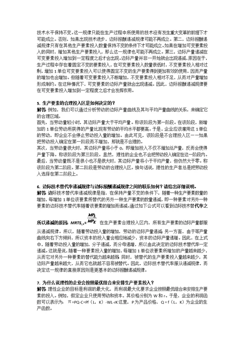 西方经济学简答题