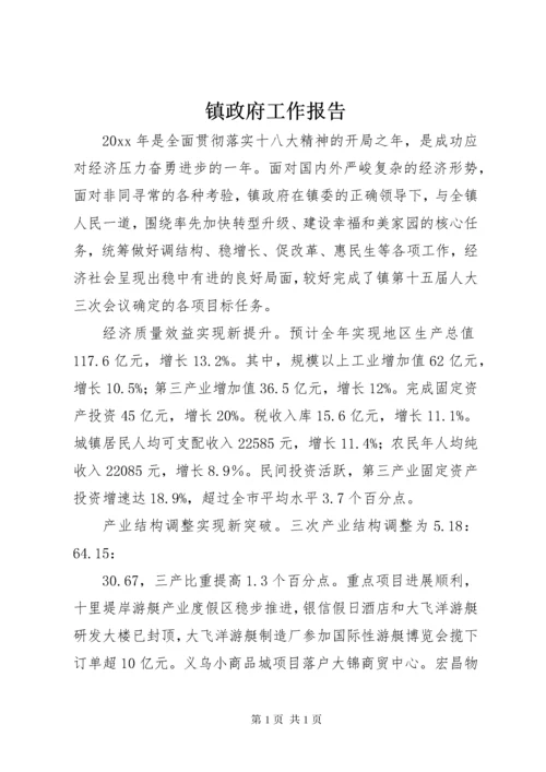 镇政府工作报告.docx