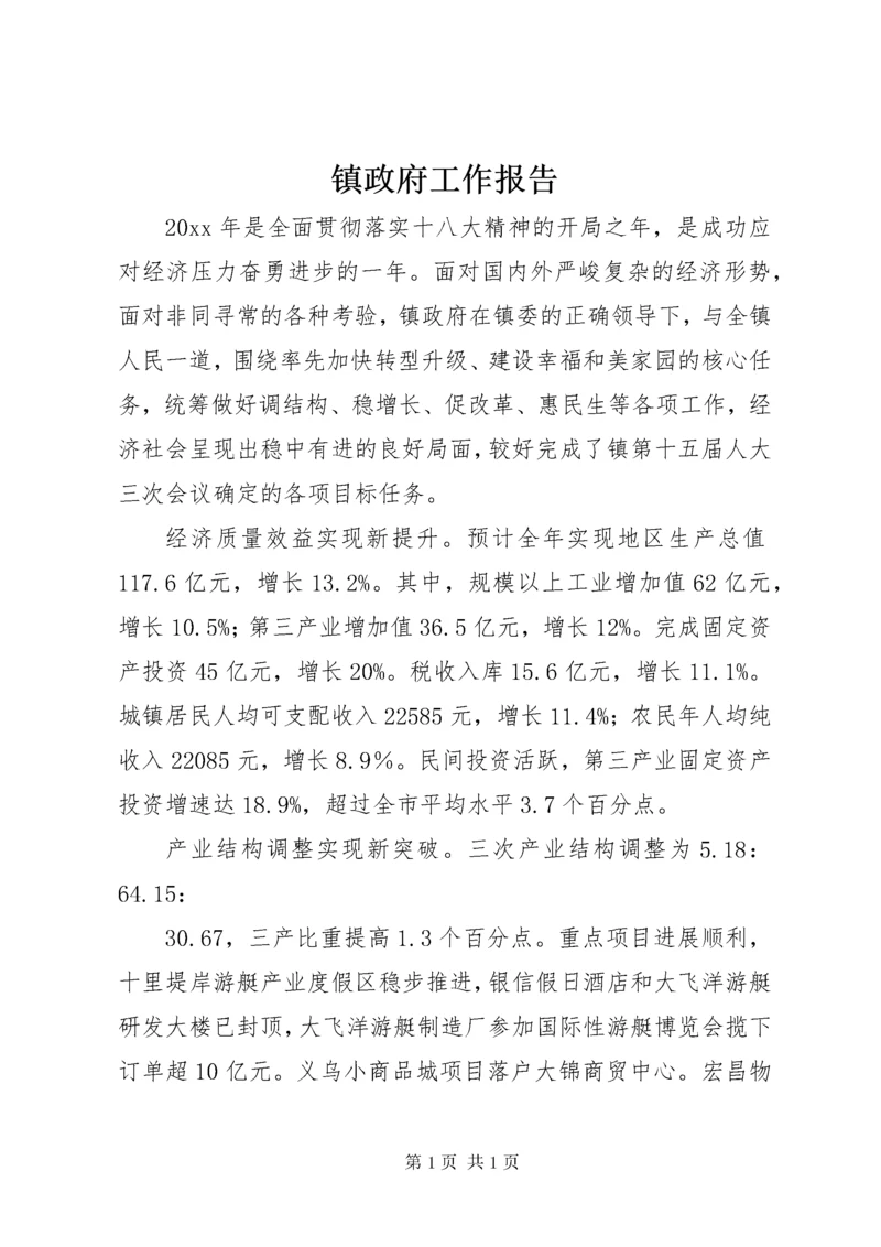 镇政府工作报告.docx