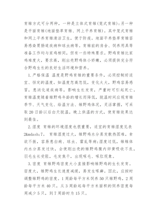 野山鸡怎么养.docx